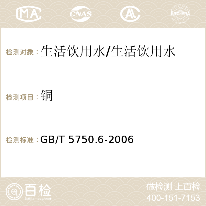 铜 生活饮用水标准检验方法 金属指标/GB/T 5750.6-2006