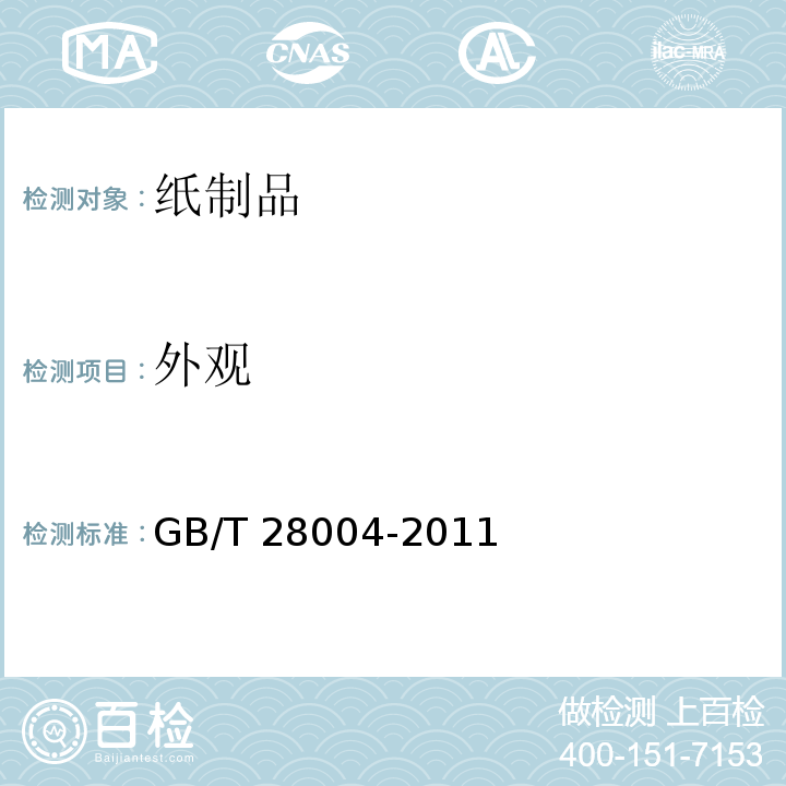 外观 纸尿裤 GB/T 28004-2011 （5.2）