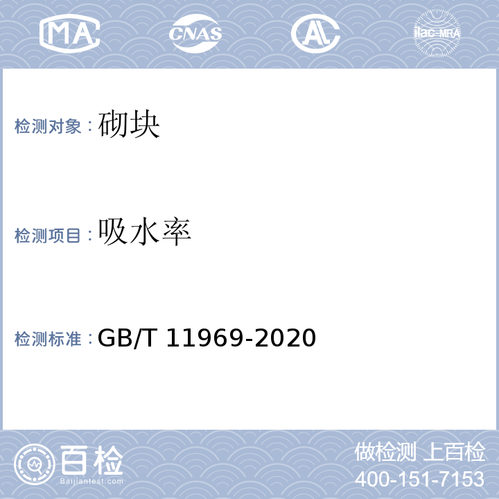 吸水率 蒸压加气混凝土性能试验方法、GB/T 11969-2020