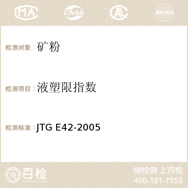 液塑限指数 公路工程集料试验规程 JTG E42-2005