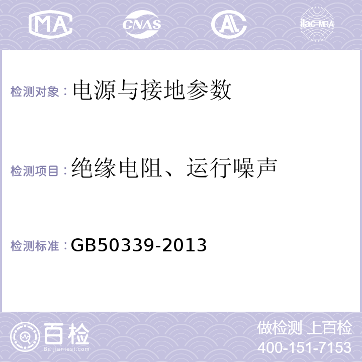 绝缘电阻、运行噪声 智能建筑工程质量验收规范 GB50339-2013 智能建筑工程检测规程 CECS182:2005