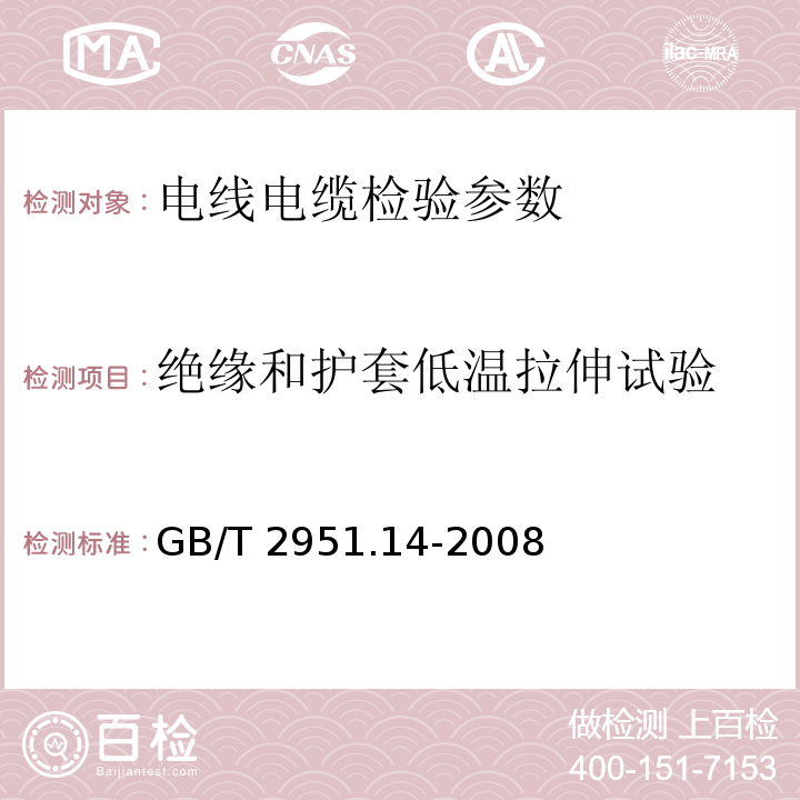 绝缘和护套低温拉伸试验 电缆和光缆绝缘和护套材料通用试验方法 第14部分:通用试验方法—低温试验 GB/T 2951.14-2008