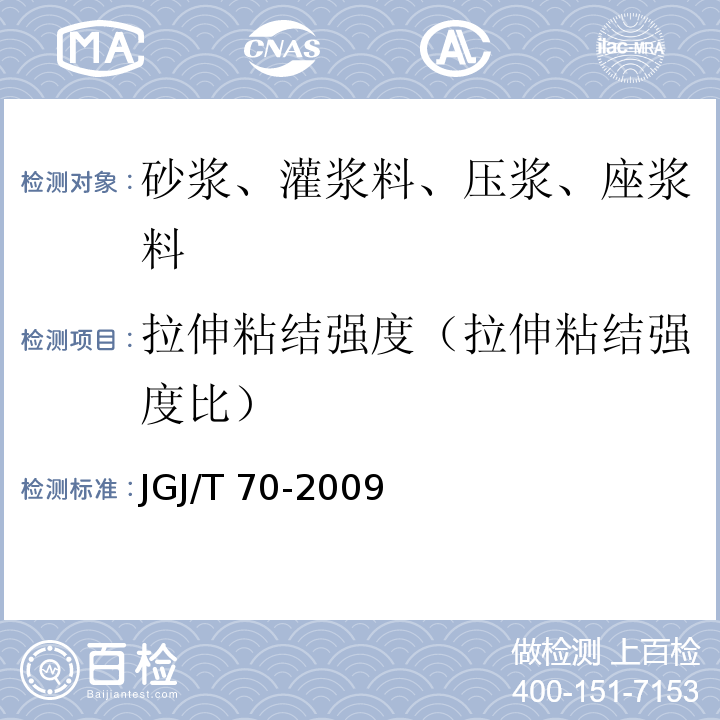 拉伸粘结强度（拉伸粘结强度比） 建筑砂浆基本性能试验方法标准 JGJ/T 70-2009