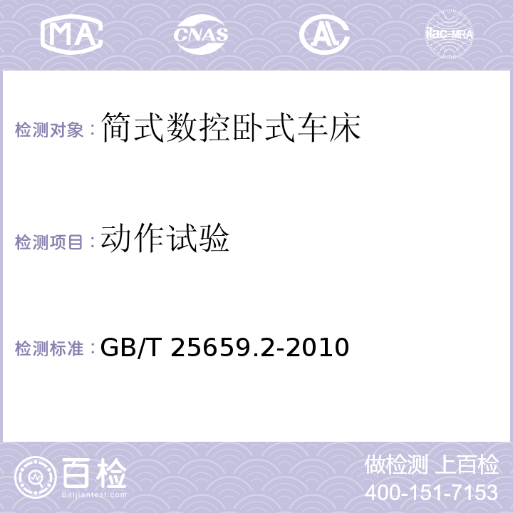 动作试验 GB/T 25659.2-2010 简式数控卧式车床 第2部分:技术条件