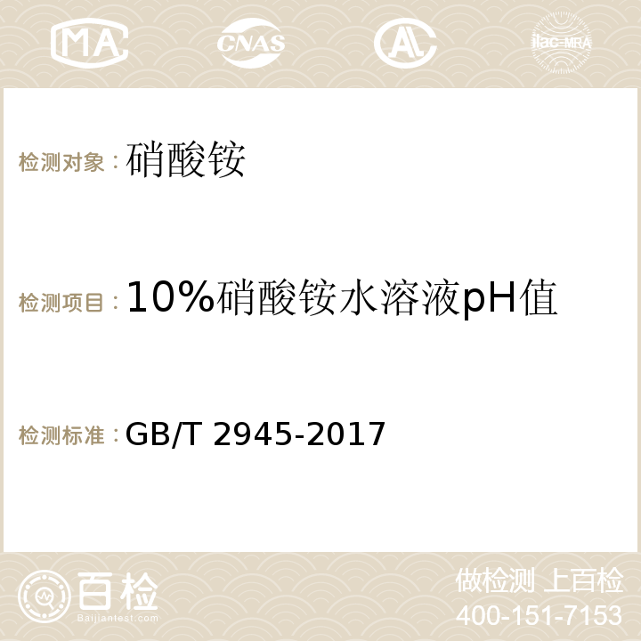 10%硝酸铵水溶液pH值 硝酸铵 GB/T 2945-2017（5.5）