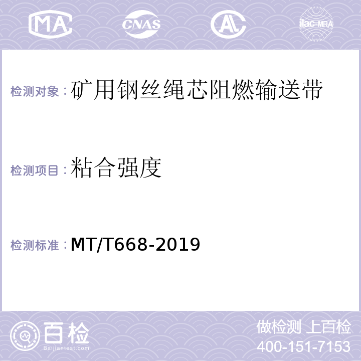 粘合强度 MT/T 668-2019 煤矿用钢丝绳芯阻燃输送带