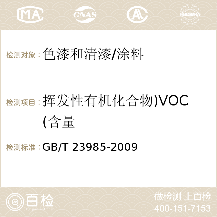 挥发性有机化合物)VOC(含量 色漆和清漆 挥发性有机化合物（VOC）含量的测定 差值法 /GB/T 23985-2009