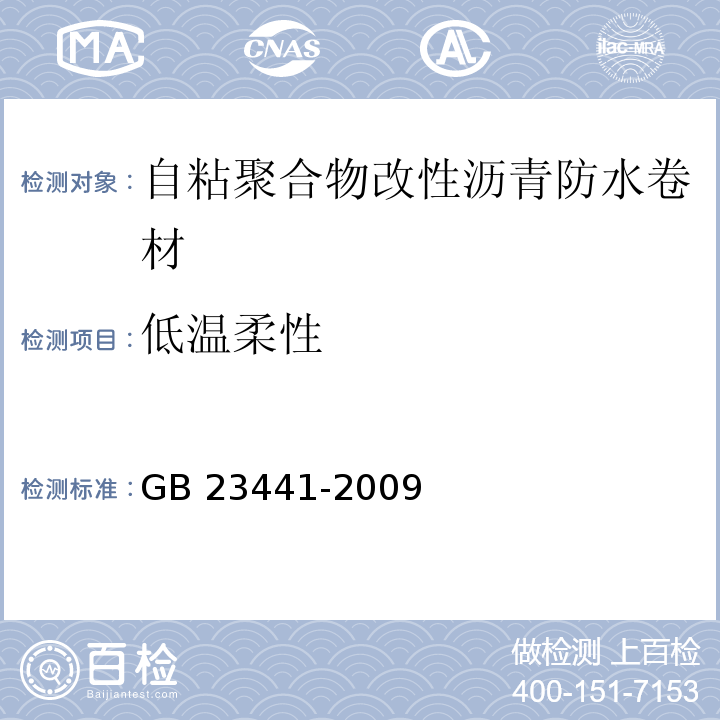 低温柔性 自粘聚合物改性沥青防水卷材GB 23441-2009