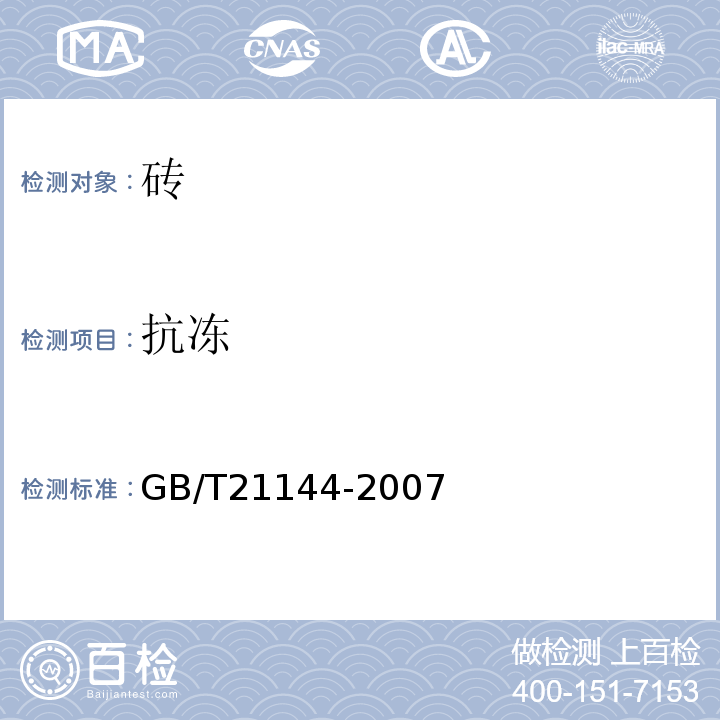 抗冻 混凝土实心砖 GB/T21144-2007