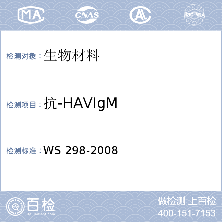 抗-HAVIgM 甲型病毒性肝炎诊断标准WS 298-2008