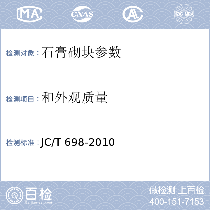 和外观质量 石膏砌块 JC/T 698-2010