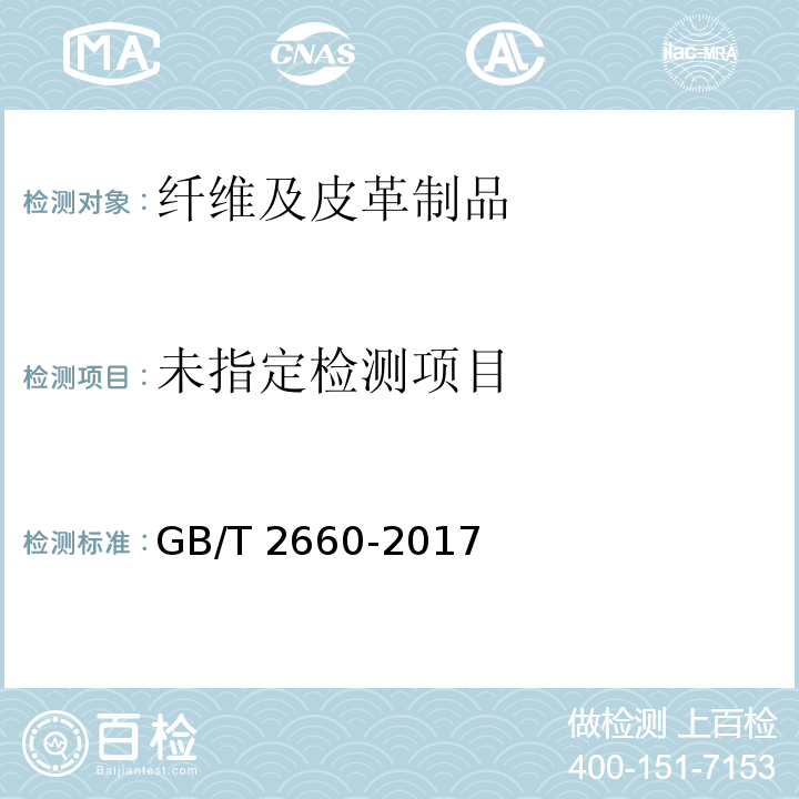 GB/T 2660-2017