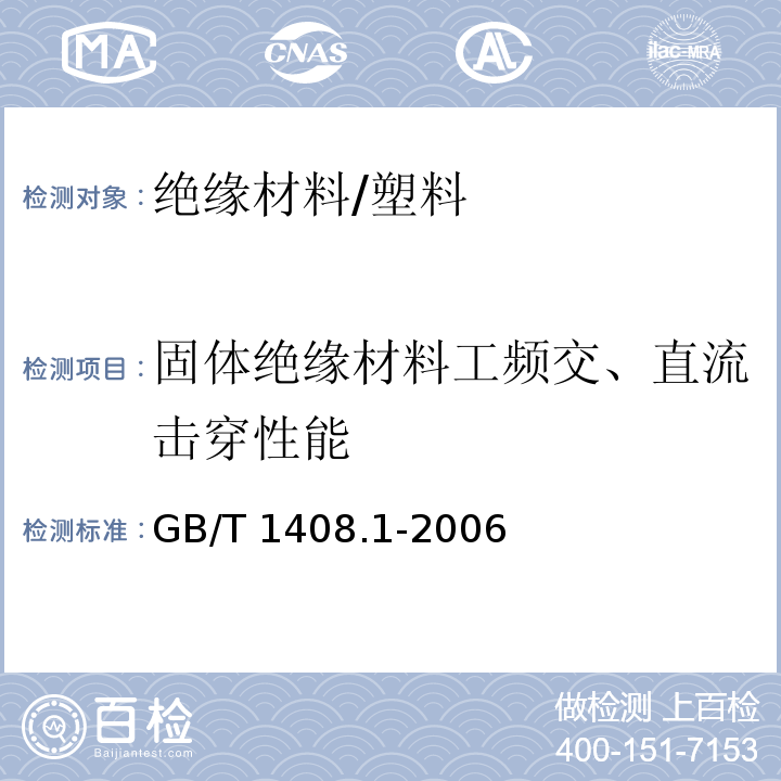 固体绝缘材料工频交、直流击穿性能 GB/T 1408.1-2006 绝缘材料电气强度试验方法 第1部分:工频下试验