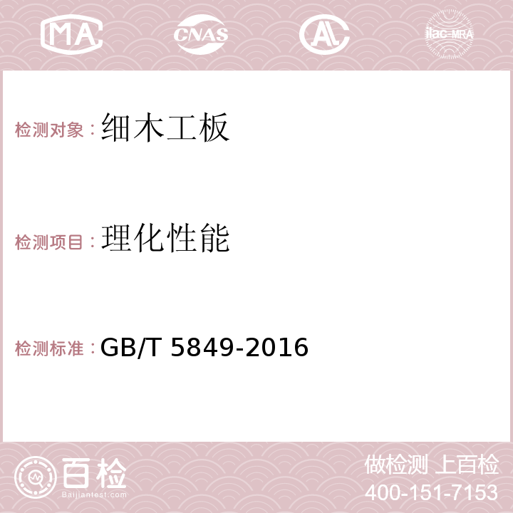 理化性能 细木工板GB/T 5849-2016