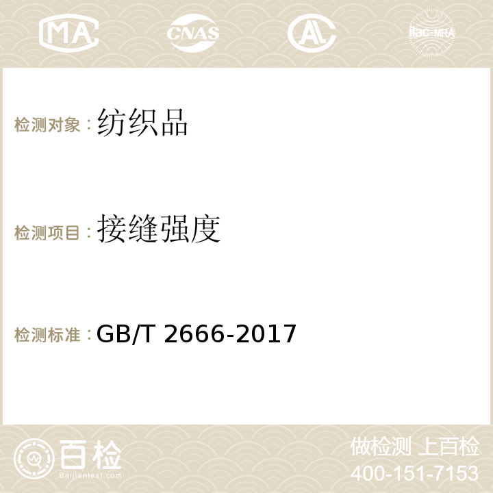接缝强度 西裤GB/T 2666-2017