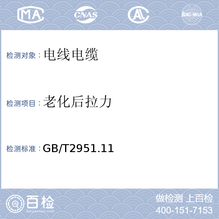 老化后拉力 电缆和光缆绝缘和护套材料通用试验方法 GB/T2951.11～12-2008