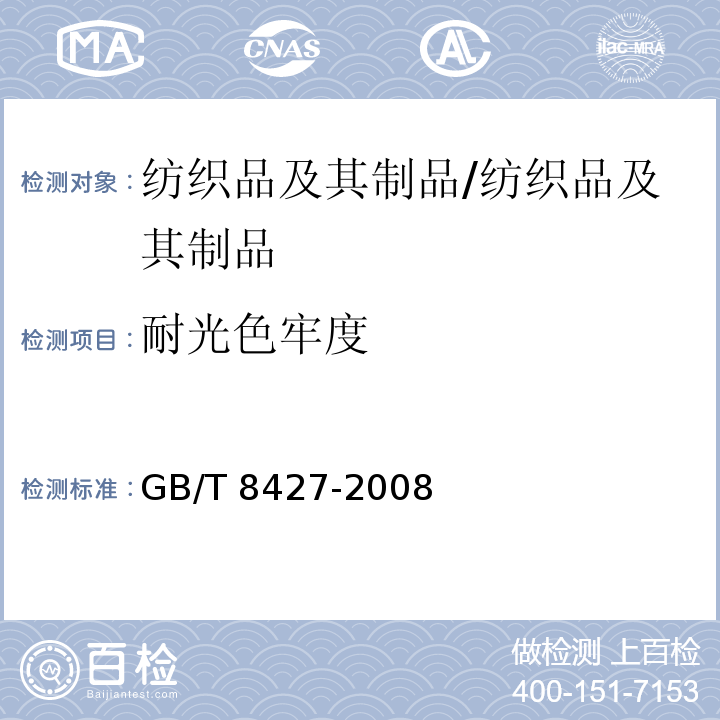 耐光色牢度 纺织品色牢度试验 耐人造光色牢度：氙弧/GB/T 8427-2008