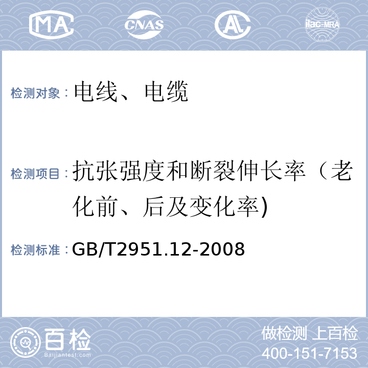 抗张强度和断裂伸长率（老化前、后及变化率) 电缆和光缆绝缘和护套材料通用试验方法 第12部分通用试验方法-热老化试验方法 GB/T2951.12-2008