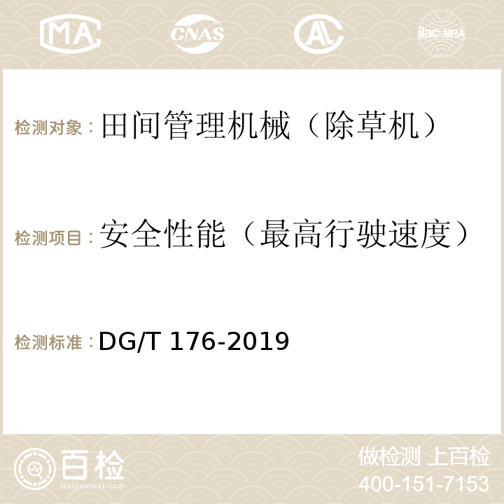 安全性能（最高行驶速度） DG/T 176-2019 除草机