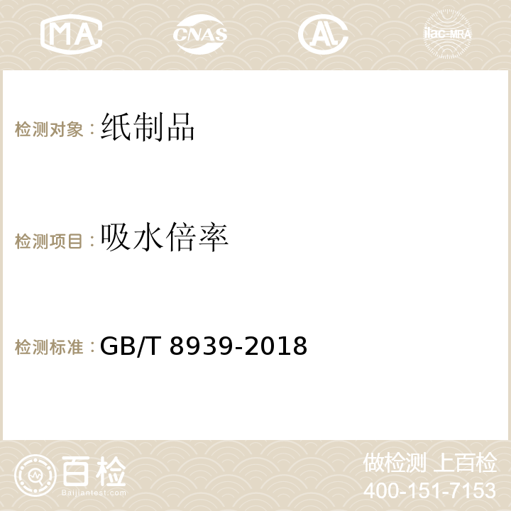 吸水倍率 卫生巾（护垫） GB/T 8939-2018（4.4）