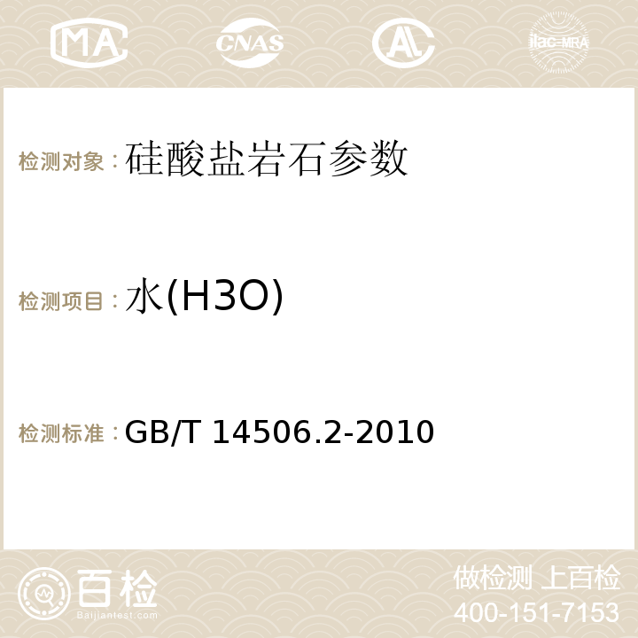 水(H3O) 硅酸盐岩石化学分析方法 第2部分：化合水量测定 GB/T 14506.2-2010