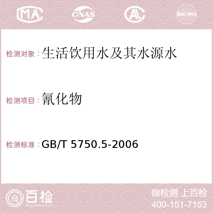 氰化物 异烟酸-吡唑酮分光光度法 生活饮用水标准检验方法无机非金属指标 GB/T 5750.5-2006（4.1）