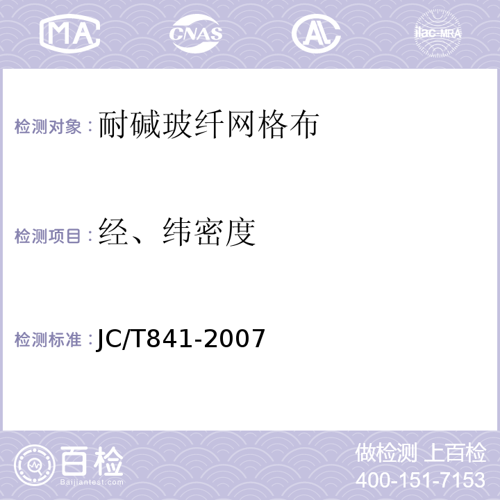 經(jīng)、緯密度 耐堿玻璃纖維網(wǎng)格布JC/T841-2007