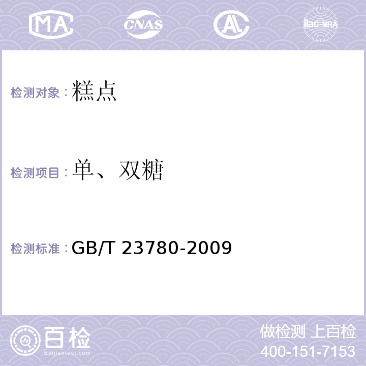 单、双糖 糕点质量检验方法GB/T 23780-2009　4.5.3