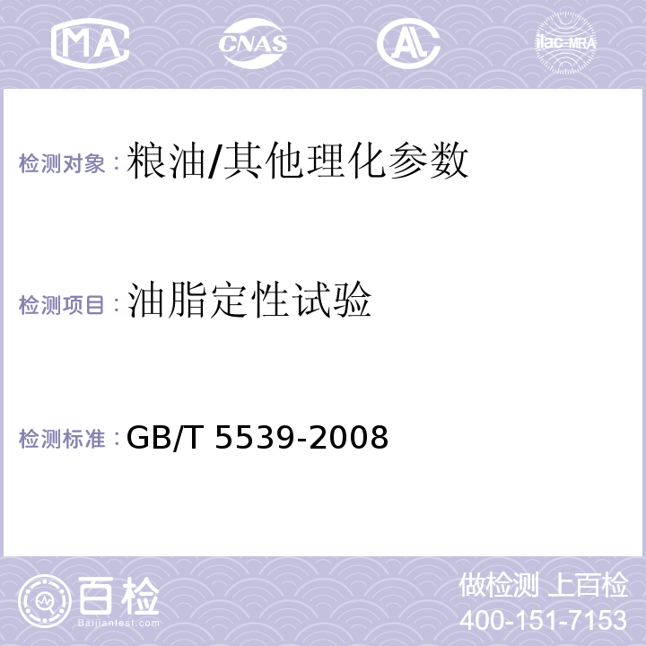 油脂定性试验 粮油检验 油脂定性试验/GB/T 5539-2008