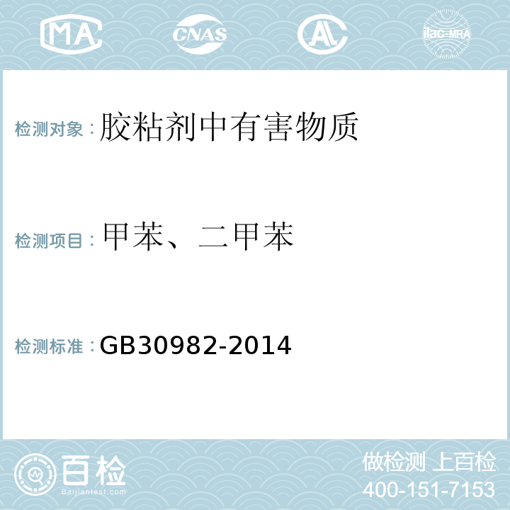 甲苯、二甲苯 建筑胶粘剂有害物质限量 GB30982-2014