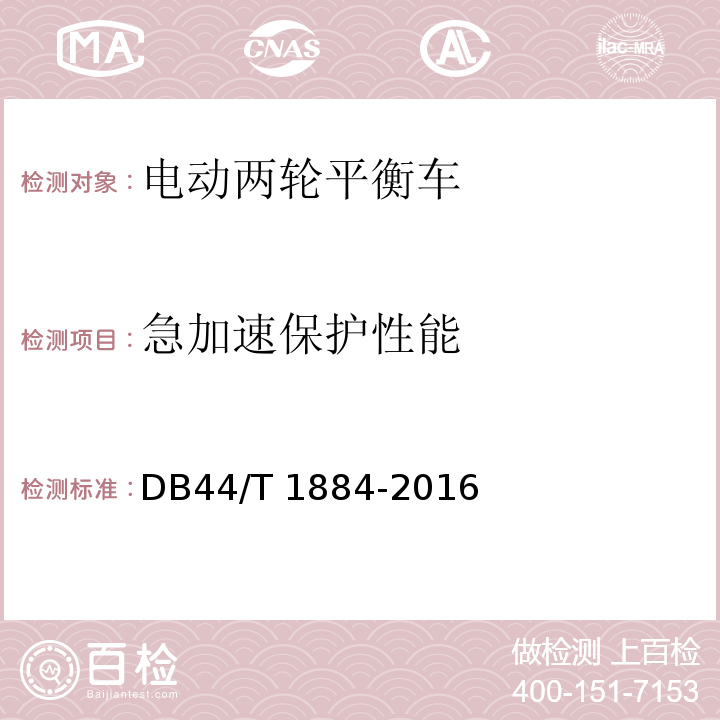 急加速保护性能 DB44/T 1884-2016 电动两轮平衡车通用技术条件