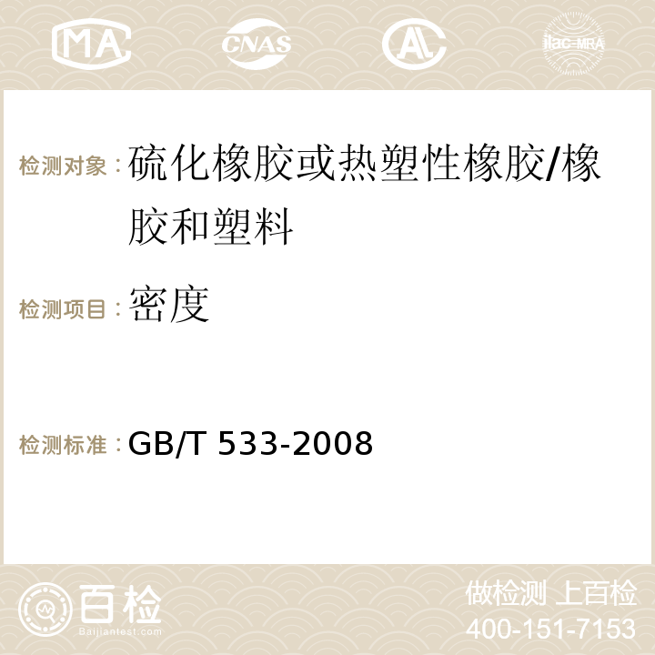 密度 硫化橡胶或热塑性橡胶 密度的测定 /GB/T 533-2008