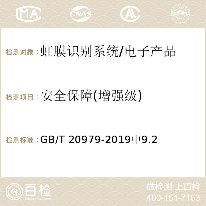 安全保障(增强级) GB/T 20979-2019 信息安全技术 虹膜识别系统技术要求