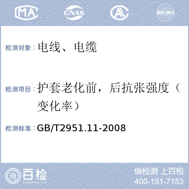 护套老化前，后抗张强度（变化率） 电缆和光缆绝缘和护套材料通用试验方法 第11部分：通用试验方法 厚度和外形尺寸测量 机械性能试验 GB/T2951.11-2008