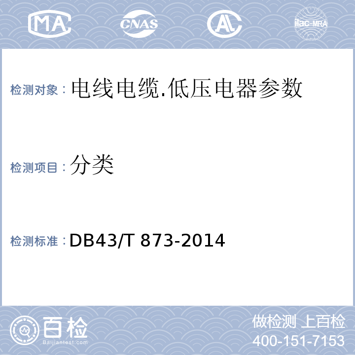 分类 DB43/T 873-2014 箱式暖脚器