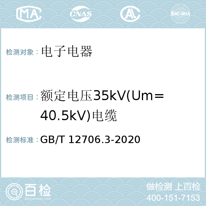 额定电压35kV(Um=40.5kV)电缆 额定电压1kV(Um=1.2kV)到35kV(Um=40.5kV)挤包绝缘电力电缆及附件 第3部分:额定电压35kV(Um=40.5kV)电缆 GB/T 12706.3-2020