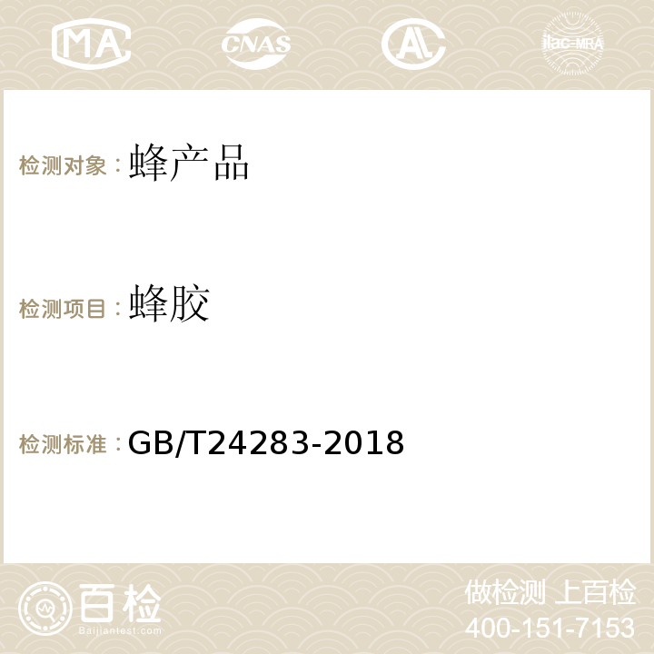 蜂胶 蜂胶GB/T24283-2018