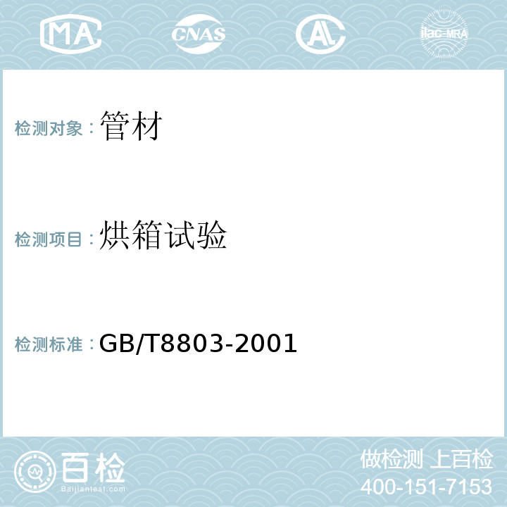 烘箱试验 注射成型硬质聚氯乙烯（PVC-U）、氯化聚氯乙烯（PVC-C）、丙烯腈-丁二烯-苯乙烯三元共聚物（ABS）和丙烯腈-苯乙烯-丙烯酸盐三元共聚物（ASA）管件热烘箱试验方法 GB/T8803-2001