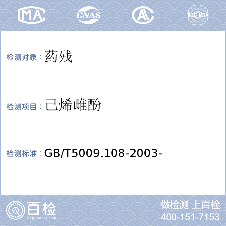 己烯雌酚 畜禽肉中己烯雌酚的测定 GB/T5009.108-2003-