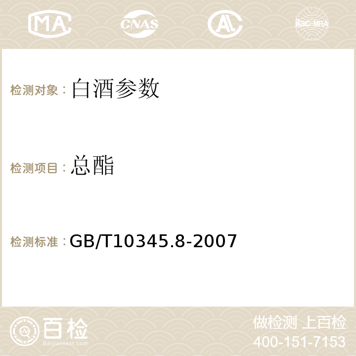 总酯 白酒实验方法 GB/T10345.8-2007