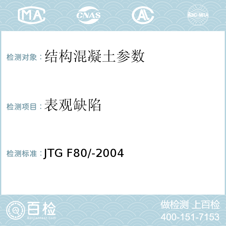 表观缺陷 JTJ 324-1996 疏浚工程质量检验评定标准