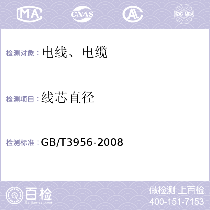 线芯直径 电工圆铜线GB/T3956-2008