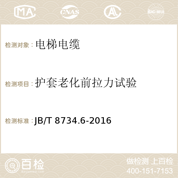 护套老化前拉力试验 额定电压450/750V及以下聚氯乙烯绝缘电缆电线和软线 第6部分: 电梯电缆JB/T 8734.6-2016