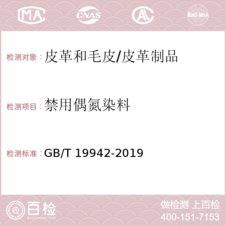 禁用偶氮染料 皮革和毛皮 化学试验 禁用偶氮染料的测定/GB/T 19942-2019