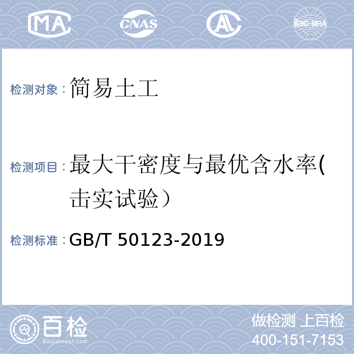 最大干密度与最优含水率(击实试验） 土工试验方法标准 GB/T 50123-2019