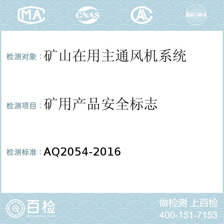 矿用产品安全标志 AQ2054-2016 金属非金属矿山在用主通风机系统安全检验规范 （4.1）