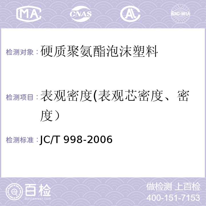 表观密度(表观芯密度、密度） JC/T 998-2006 喷涂聚氨酯硬泡体保温材料