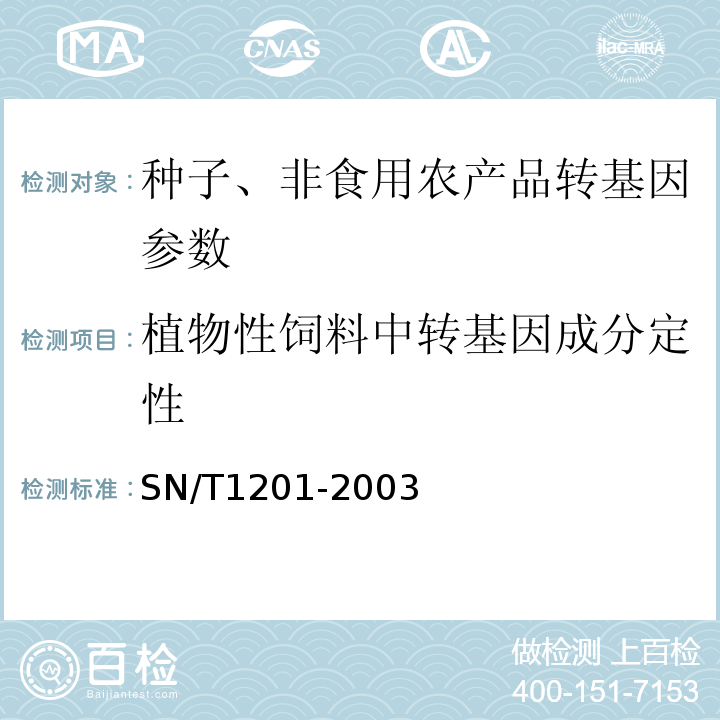 植物性饲料中转基因成分定性 SN/T 1201-2003 植物性饲料中转基因成分定性PCR检测方法