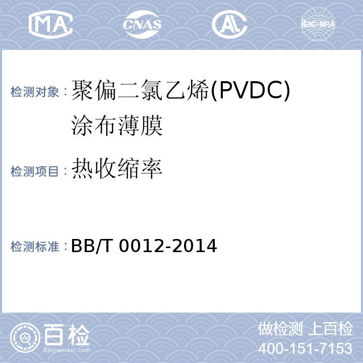 热收缩率 聚偏二氯乙烯(PVDC)涂布薄膜BB/T 0012-2014