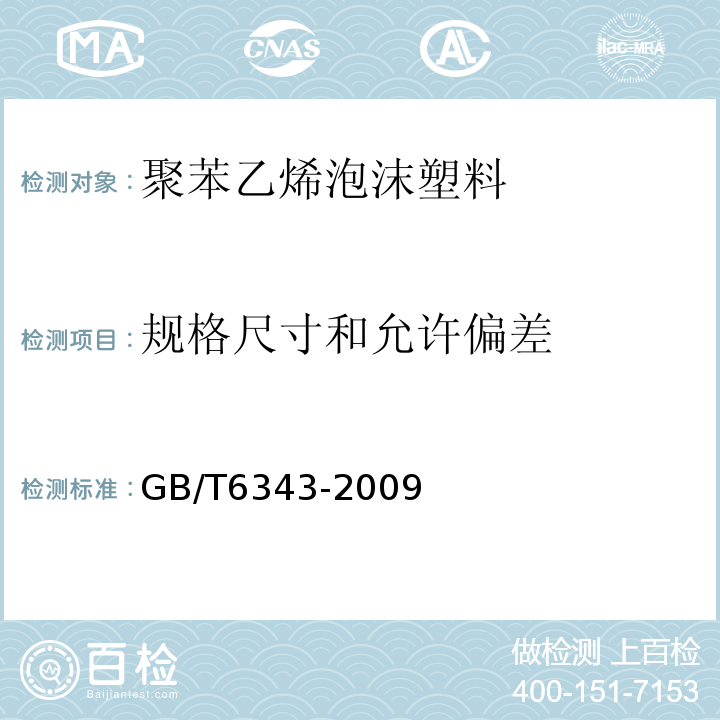 规格尺寸和允许偏差 泡沫塑料及橡胶 表观密度的测定 GB/T6343-2009